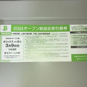 3/9 オリックス対巨人 オープン戦 指定席引換