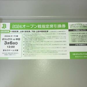 3/6 オリックス対中日 オープン戦 指定席引換券