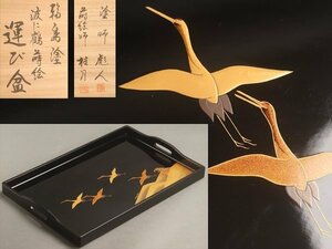 【琴》送料無料 能登輪島塗 蒔絵師 桂月 波に鶴蒔絵 盆 共箱 DH137