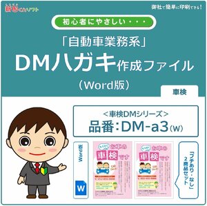 DM‐a3w 車検のお知らせ DM作成ファイル（Word版）ハガキデザイン ダイレクトメール 販促ツール