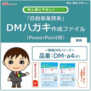 DM‐a4p 車検のお知らせ DM作成ファイル（PowerPoint版） ハガキデザイン ダイレクトメール 販促ツール