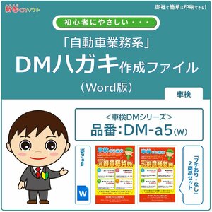 DM-a5w техосмотр "shaken". извещение DM изготовление файл (Word версия ) открытка дизайн Direct mail .. tool 