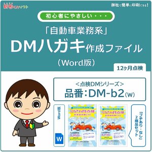 DM-b2w fixed period inspection. notice DM making file (Word version )12 months inspection post card design Direct mail .. tool 