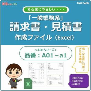 A01‐a1 請求書作成ファイル（見積書・納品書・領収書）軽減税率対応 一般業務 Excel エクセル インボイス 新田くんソフト