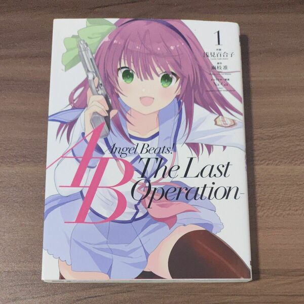 Ａｎｇｅｌ　Ｂｅａｔｓ！－Ｔｈｅ　Ｌａｓｔ　Ｏｐｅｒａｔｉｏｎ－　１ 浅見百合子　麻枝准