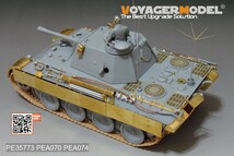 ボイジャーモデル PE35773 1/35 WWIIドイツ パンサーD型 砲兵観測戦車 エッチング基本セット(ドラゴン6419/6813用)_画像10
