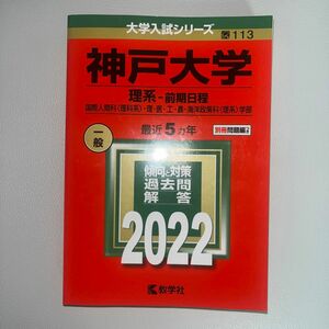 大学入試シリーズ 神戸大学 過去問 2022 過去問題 理系 赤本