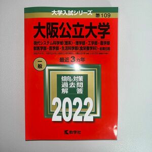 大学入試シリーズ 赤本 大阪公立大学 過去問 2022 過去問題 前期日程 理系