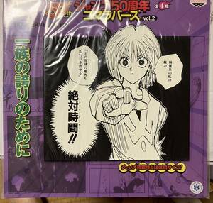 ジャンプ50TH HUNTER×HUNTER コマラバーズ