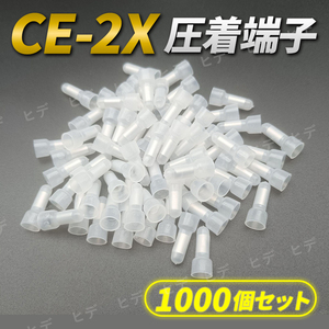  CE 2 圧着端子 CE-2X 1000個セット 絶縁被覆付閉端接続子 絶縁 被覆付 スリーブ圧着端子 配線 圧着端子キャップ 業務用 断熱材 取り替え