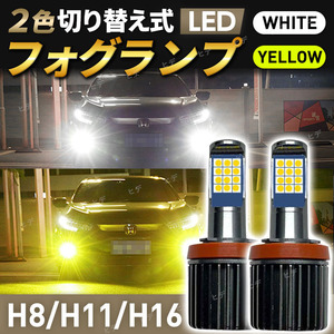 フォグランプ led H8 H11 H16 ledバルブ 2色切り替え ヘッドライト ホワイト イエロー 白 黄色 爆光 高輝度切替 3000K 6000K 防水 