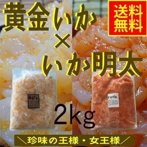 【かなりお得な２ｋｇセット】黄金いか×いか明太　業務用　冷凍　２ｋｇ　