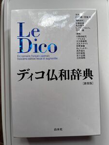 ディコ仏和辞典 フランス語辞書