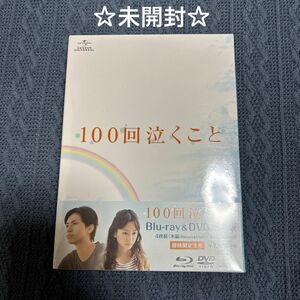 100回泣くこと Blu-ray&DVD愛蔵版 (初回限定生産) (オリジナルレインボーミニタオルなし) 