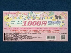 ★サンリオ 株主優待 1000円券/5000スマイル券 2024/8/31期限★