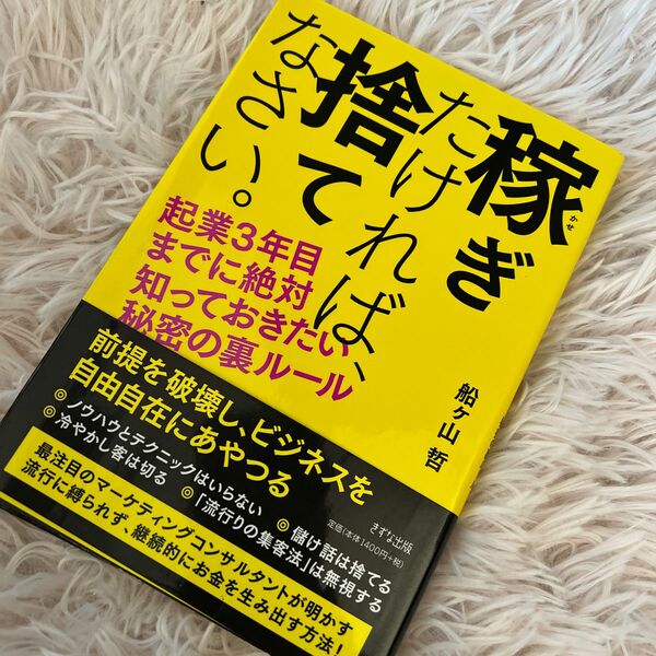 稼ぎたければ、捨てなさい。　起業３年目までに絶対知っておきたい秘密の裏ルール 船ケ山哲／著