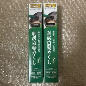 利尻白髪かくし　サスティ ブラック　2本セット　未使用　送料無料　白髪かくし 白髪隠し　白髪染め　利尻昆布　自然派club ピュール