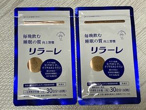 ★送料無料 新品 未開封★キューピー リラーレ 睡眠 サプリ 60粒×2袋