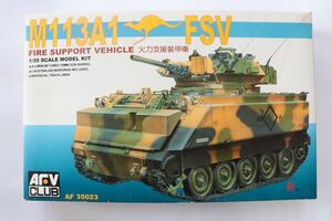 AFV　CLUB 1/35 M113A1 FSV 火力支援装甲車