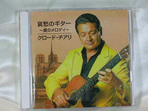 クロード・チアリ　哀愁のギター　～愛のメロディ～　CD2枚組