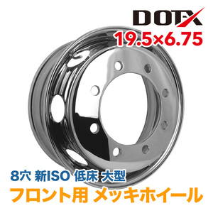 メッキホイール トラック 低床 大型 19.5×6.75 8穴 新ISO フロント用 錆汁止め加工無料 国内検品 1年保証付き DOT-X DOTX