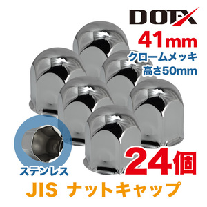 24個 送料無料 ナットキャップ 41mm クロームメッキ トラック用品 鏡面 JIS ナットカバー 50mm ステンレス