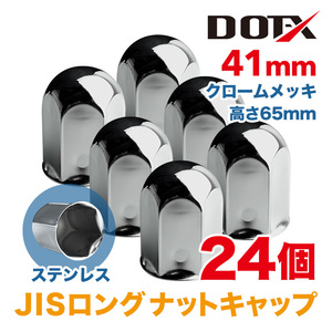 24個 送料無料 ナットキャップ 41mm クロームメッキ トラック用品 鏡面 JIS ロング ナットカバー 65mm ステンレス