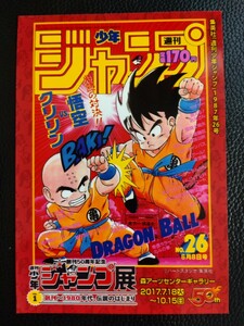 ドラゴンボール　ジャンプ展　ブロマイド