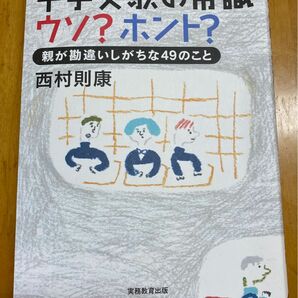 中学受験の常識ウソ？ホント？　親が勘違いしがちな４９のこと 西村則康／著