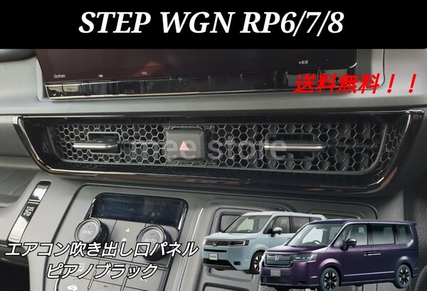 未使用 ステップワゴン RP6 RP7 RP8 e:HEV エアー スパーダ スパーダプレミアムライン センターエアコン吹き出し口 パネル エアコンカバー