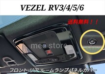 ホンダ ヴェゼル RV系 3/4/5/6型 フロントリア ルームランプパネル ルームランプカバー インテリアパネル ガーニッシュ ピアノブラック 3点_画像1