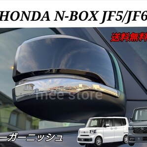 ホンダ N-BOX N-BOXカスタム JF5 JF6 ドアミラーガーニッシュ ドアミラーカバー ドアミラートリム メッキ鏡面仕上げ カスタムパーツ 2Pの画像1