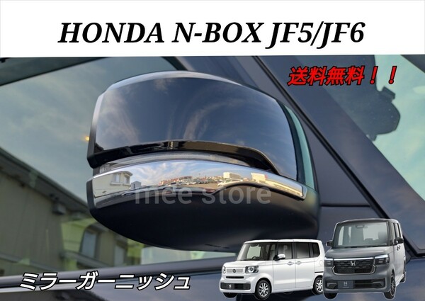 ホンダ N-BOX N-BOXカスタム JF5 JF6 ドアミラーガーニッシュ ドアミラーカバー ドアミラートリム メッキ鏡面仕上げ カスタムパーツ 2P