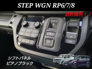 未使用 ステップワゴン RP6 RP7 RP8 e:HEV エアー スパーダ スパーダプレミアムライン シフトパネル シフトゲート ピアノブラック グロス