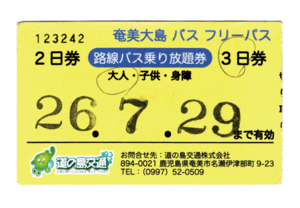 【昔のきっぷ】奄美大島フリーパス★道の島交通