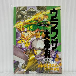 ウラワザ大宝典(下巻) 勝スーパーファミコン20号付録 1992/11/13発行★ドラクエV/ファミコン/PCエンジン/ゲームボーイ/メガドライブ/ゲーム