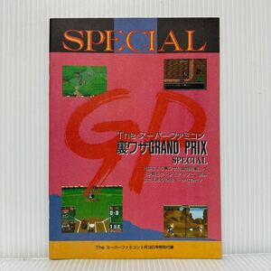 裏ワザGRAND PRIX SPECIAL Theスーパーファミコン 1994/3/18号付録★スーパーマリオコレクション/全日本プロレス/攻略法/ゲーム