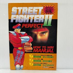 ストリートファイターII完全攻略マニュアル 勝スーパーファミコン12号付録① 1992/6/26発行★個別指導編/徹底解剖編/純粋学問編/キャラ紹介