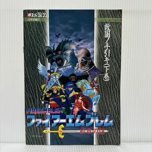 ファイアーエムブレム紋章の謎 救国ノ手引キ(下巻) 勝スーパーファミコン4号付録① 1994/3/11発行★暗黒戦争編/英雄戦争編/攻略