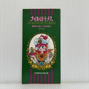 ナイルなトトメス おまじない・うらないノート　小学四年生 1991年5月号付録★迷路の森でデート/トランプうらない/ピーンと絵さがし