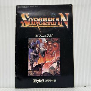 ソーサリアン裏マニュアル1 コンプティーク 1988年2月号付録★MAP /シナリオ/マジックリスト/ハーブ&薬/攻略/ゲーム