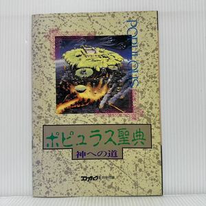  ポピュラス聖典 神への道 コンプティーク 1990年6月号付録★基本戦略編/戦術編/神の啓示編/ゲーム/攻略/解説