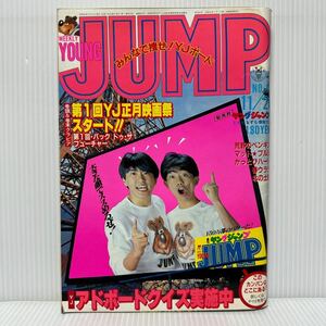 週刊ヤングジャンプ 1985/11/21号No.49★いとしのエリー/荒野のペンギン/弥生の大空/緑山高校/みんなあげちゃう/ザ・サムライ/マンガ/漫画