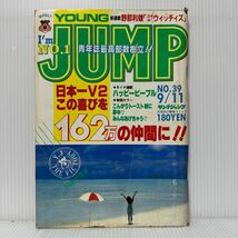 週刊ヤングジャンプ 1986/9/11号No.39★のぞみウィッチィズ 新連載/かっとびハート/緑山高校IN USA /いとしのエリー/マンガ/漫画_画像1