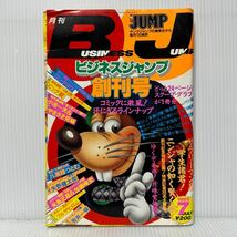 月刊 ビジネスジャンプ 1985年7月号 創刊号★いっしょけんめいハジメくん/もんもんアカデミー/セルロイドナイト/漫画/コミック_画像1