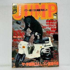 週刊ヤングジャンプ 1981/12/10号No.52★天を動かす/キャンパスクロッキー/ロンリーロード/北の土龍/わたしの沖田くん/マンガ/漫画