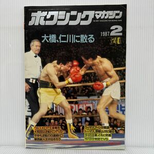 ボクシングマガジン 1987年2月号★大橋、仁川に散る/トーマス、野獣ムガビを破り新王者/マイケル・スピンクス/格闘技