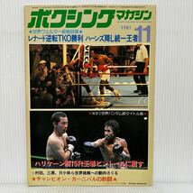 ボクシングマガジン 1981年11月号★レナード逆転TKO勝利、ハーンズ降し統一王者/ハリケーン照15Rピントールに屈す/格闘技_画像1