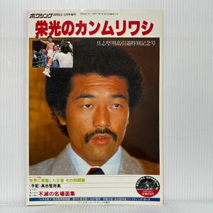 ボクシングマガジン 栄光のカンムリワシ 1981年10月号増刊 付録付★世界に君臨した王者 その熱闘譜/不滅の名場面集/格闘技