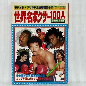 世界名ボクサー100人 ゴング 1981年1月号増刊★モハメド・アリ/具志堅用高/ビッグ16チャンピオン/世界戦名勝負4番/格闘技